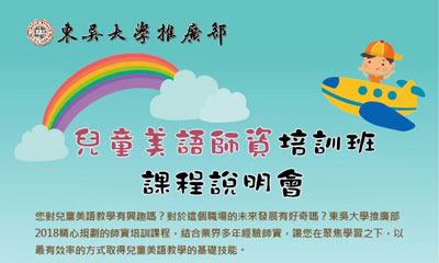 東吳大學推廣部暨吉的堡徵才說明會