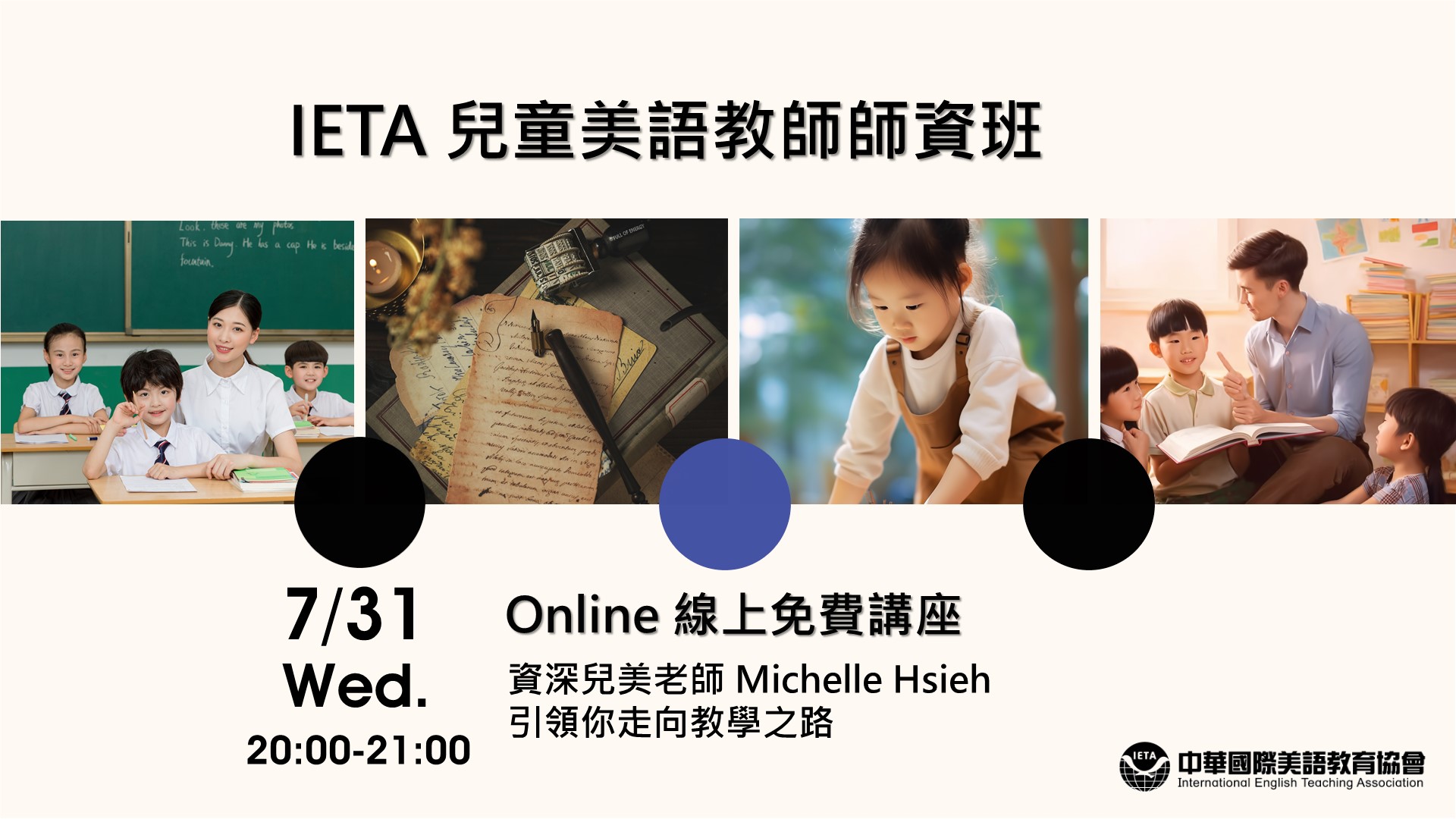 2024 IETA 兒童美語師資班免費講座